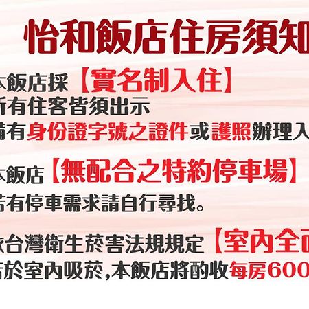 桃园 怡和饭店酒店 外观 照片
